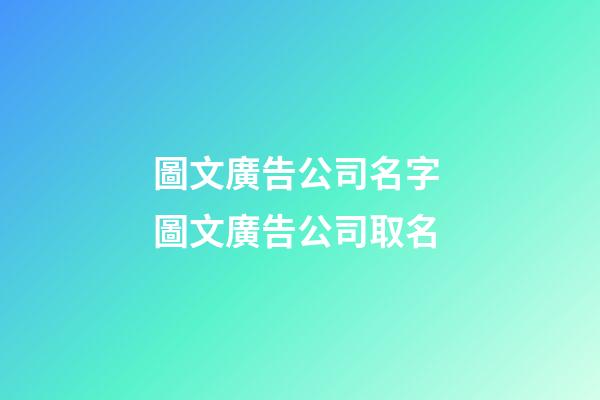 圖文廣告公司名字 圖文廣告公司取名